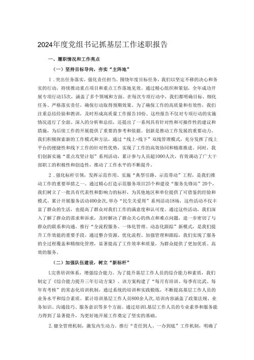 2024年度党组书记抓基层工作述职报告.docx