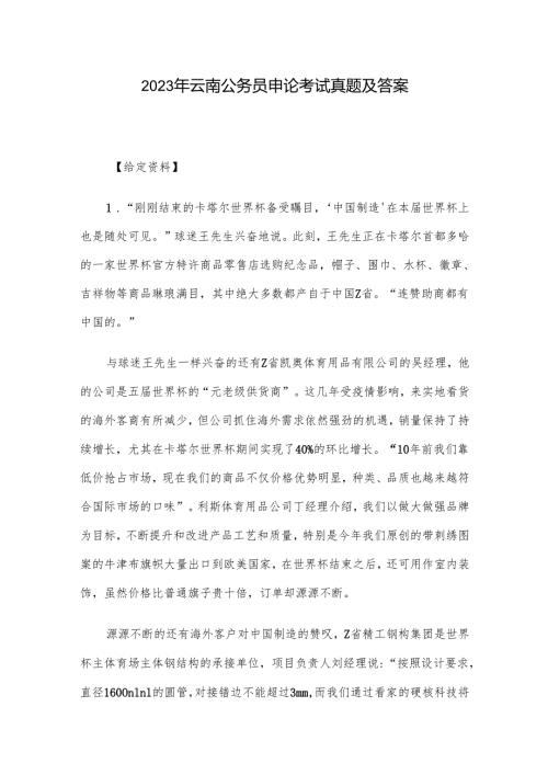 2023年云南公务员申论考试真题及答案.docx