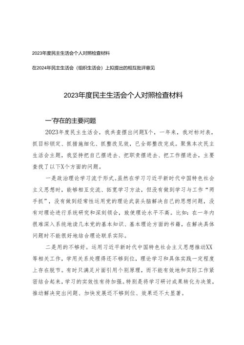 2023年度民主生活会个人对照检查材料、在2024年民主生活会（组织生活会）上拟提出的相互批评意见.docx