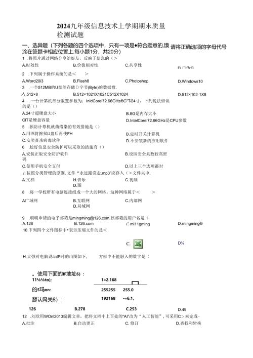 2024九年级信息技术上学期期末质量检测试题.docx