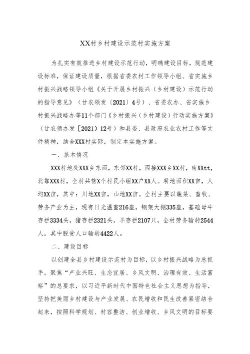 XX村乡村建设示范村实施方案.docx