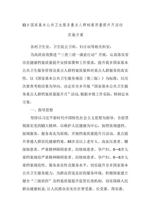 XX乡国家基本公共卫生服务重点人群档案质量提升月活动实施方案.docx