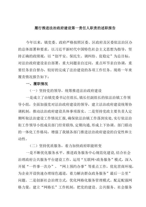 (六篇)履行推进法治政府建设第一责任人职责的述职报告（最新版）.docx