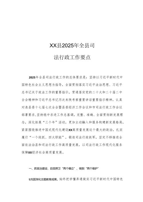 XX县2025年全县司法行政工作要点.docx