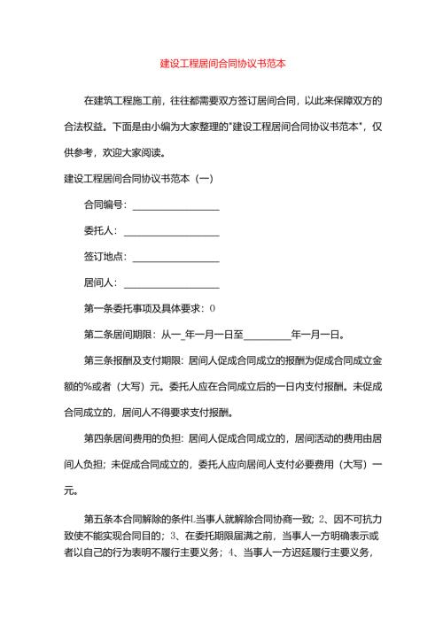 《建设工程居间合同协议书范本》.docx