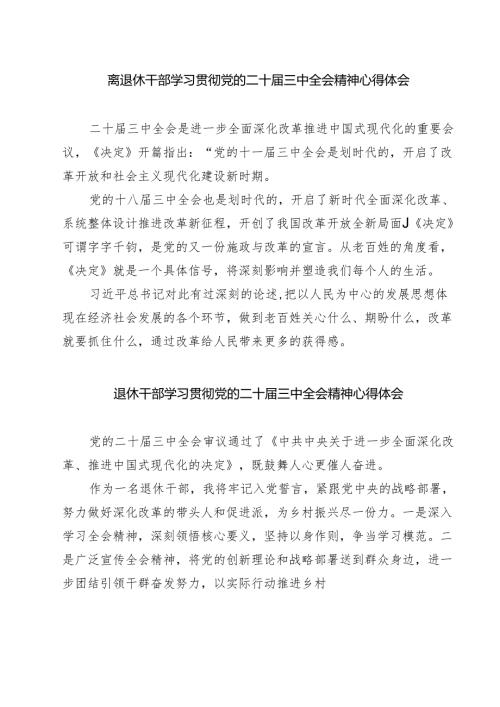 (三篇)离退休干部学习贯彻党的二十届三中全会精神心得体会（最新版）.docx