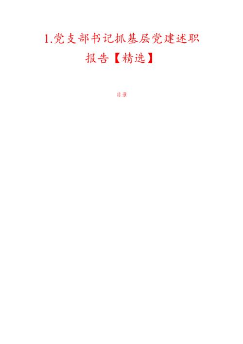 1.党支部书记抓基层党建述职报告【精选】.docx