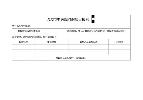 XX市中医院咨询项目报名函（2024年）.docx