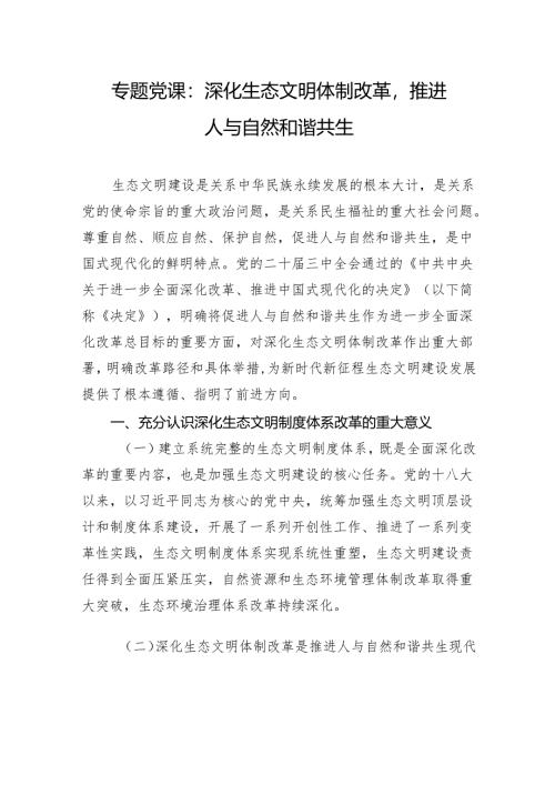 专题党课：深化生态文明体制改革推进人与自然和谐共生.docx