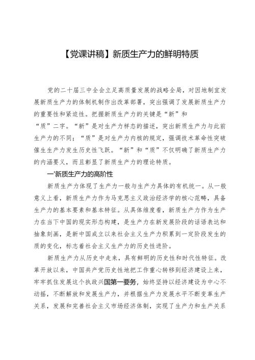 【党课讲稿】新质生产力的鲜明特质.docx