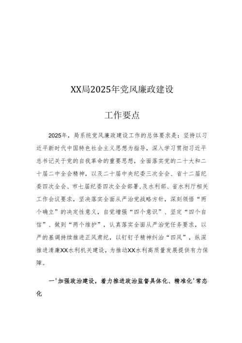 XX局2025年党风廉政建设工作要点.docx
