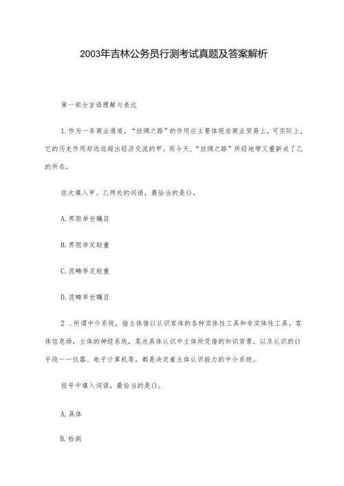 2003年吉林公务员行测考试真题及答案解析.docx