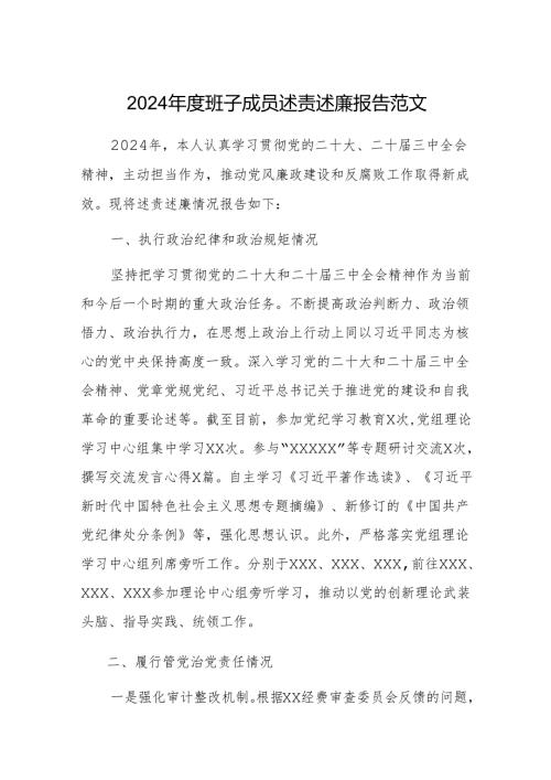 2024年度班子成员述责述廉报告范文.docx