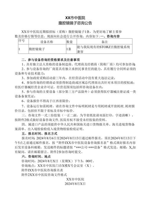 XX市中医院腹腔镜镜子咨询公告（2024年）.docx