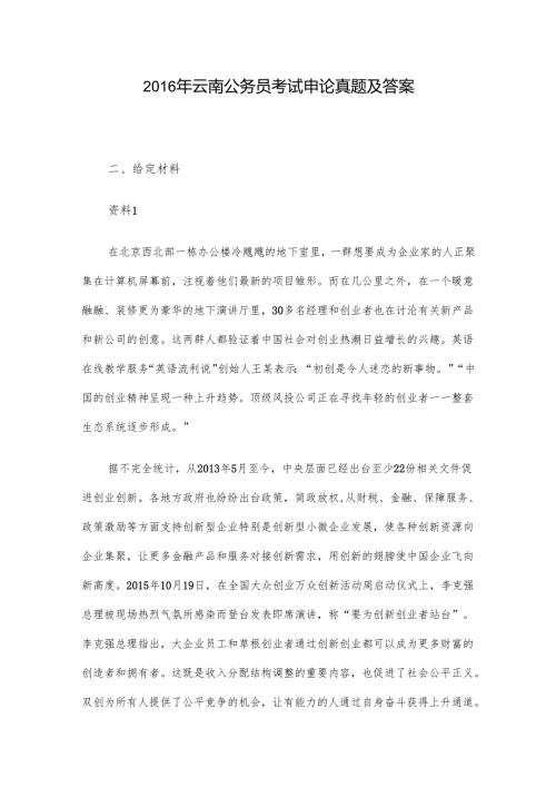 2016年云南公务员考试申论真题及答案.docx
