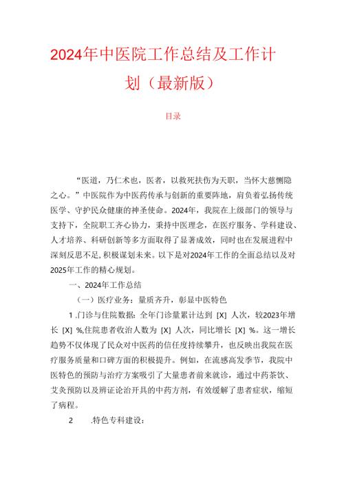 2024 年中医院工作总结及工作计划.docx