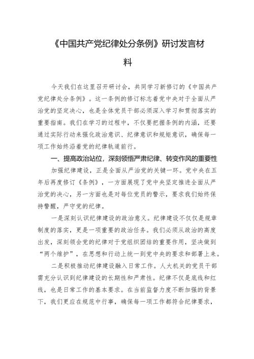 《中国共产党纪律处分条例》研讨发言材料.docx