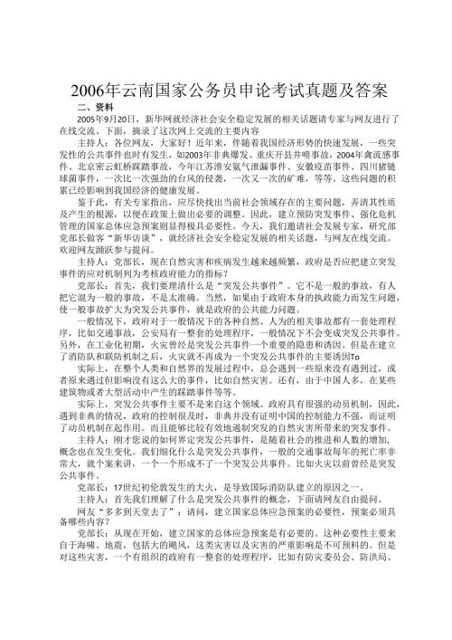 2006年云南国家公务员申论考试真题及答案.docx