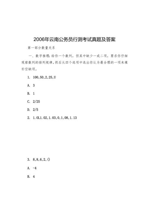 2006年云南公务员行测考试真题及答案.docx
