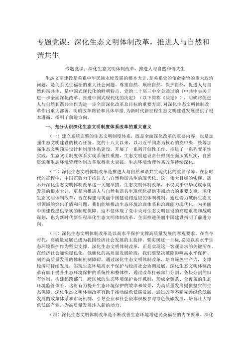 专题党课：深化生态文明体制改革推进人与自然和谐共生.docx