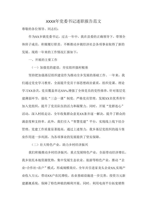 XXXX年党委书记述职报告范文.docx