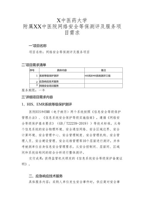 X中医药大学附属XX中医院网络安全等保测评及服务项目需求（2024年）.docx