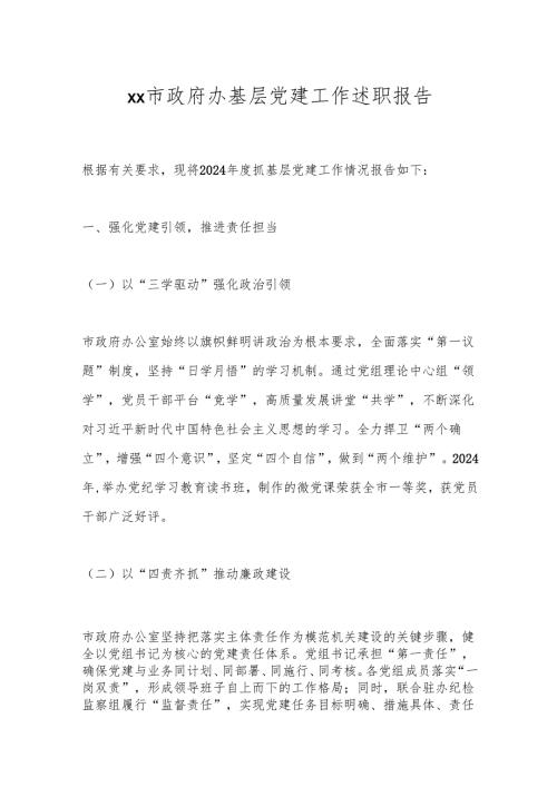 xx市政府办基层党建工作述职报告.docx