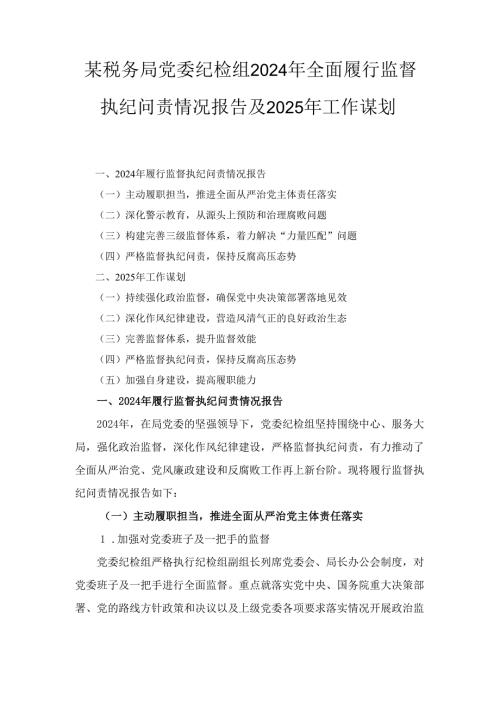 X税务局党委纪检组2024年全面履行监督执纪问责情况报告及2025年工作谋划2.docx