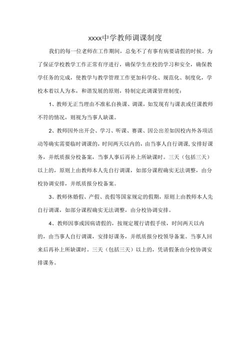 XXXX中学教师调课制度.docx