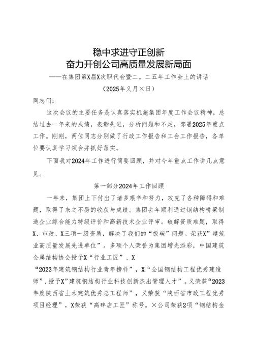2024在×集团一届四次职代会上的讲话.docx