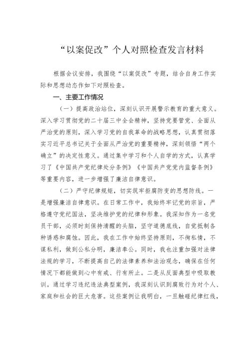 “以案促改”个人对照检查发言材料.docx