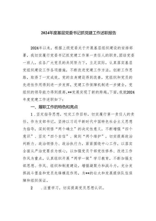 2024年度基层党委书记抓党建工作述职报告7篇（详细版）.docx
