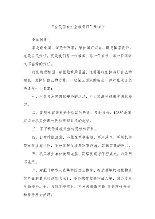 “全民国家安全教育日”承诺书.docx