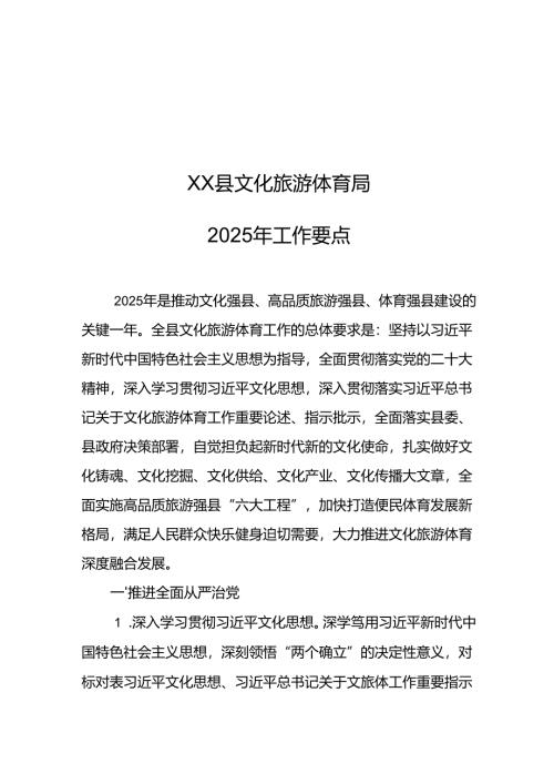 XX县文化旅游体育局2025年工作要点.docx