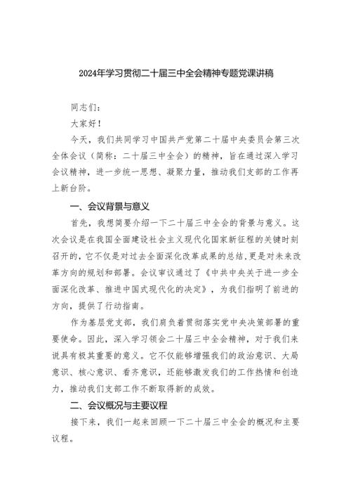 (三篇)2024年学习贯彻二十届三中全会精神专题党课讲稿（精选）.docx