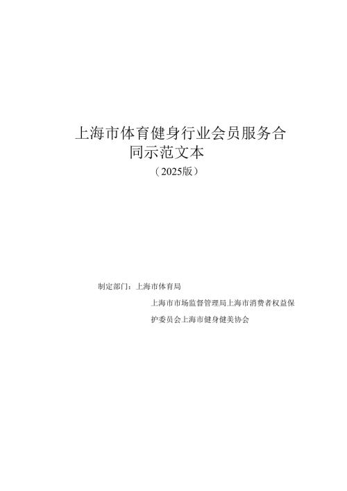 上海市体育健身行业会员服务合同示范文本2025版模板.docx