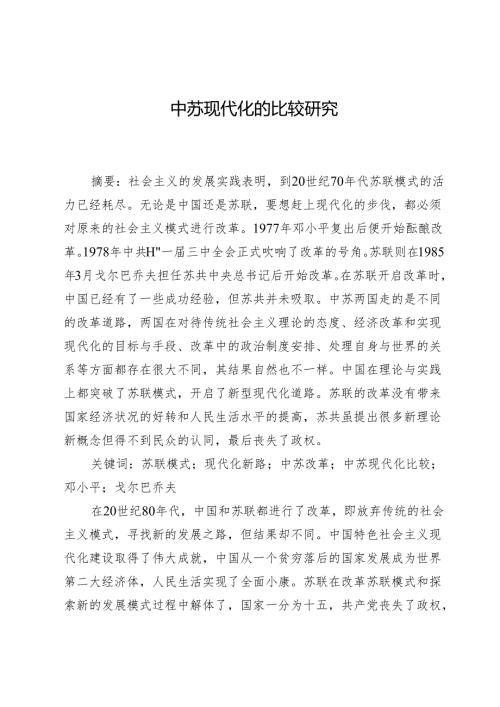 中苏现代化的比较研究.docx