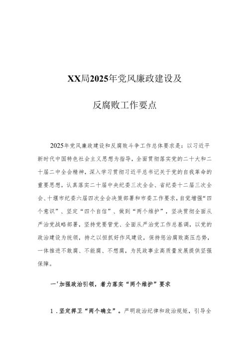 XX局2025年党风廉政建设及反腐败工作要点1.docx