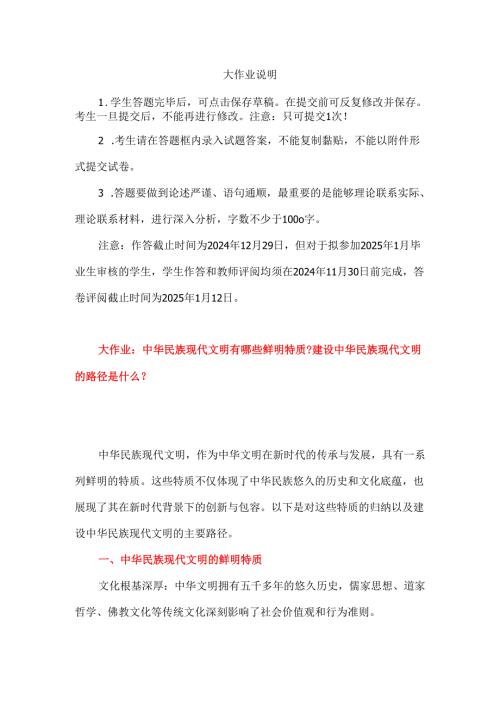 中华民族现代文明有哪些鲜明特质建设中华民族现代文明的路径是什么.docx
