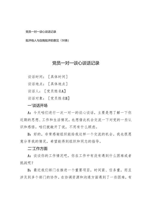 2024-2025年党员一对一谈心谈话记录+批评他人与自我批评的意见（50条）.docx
