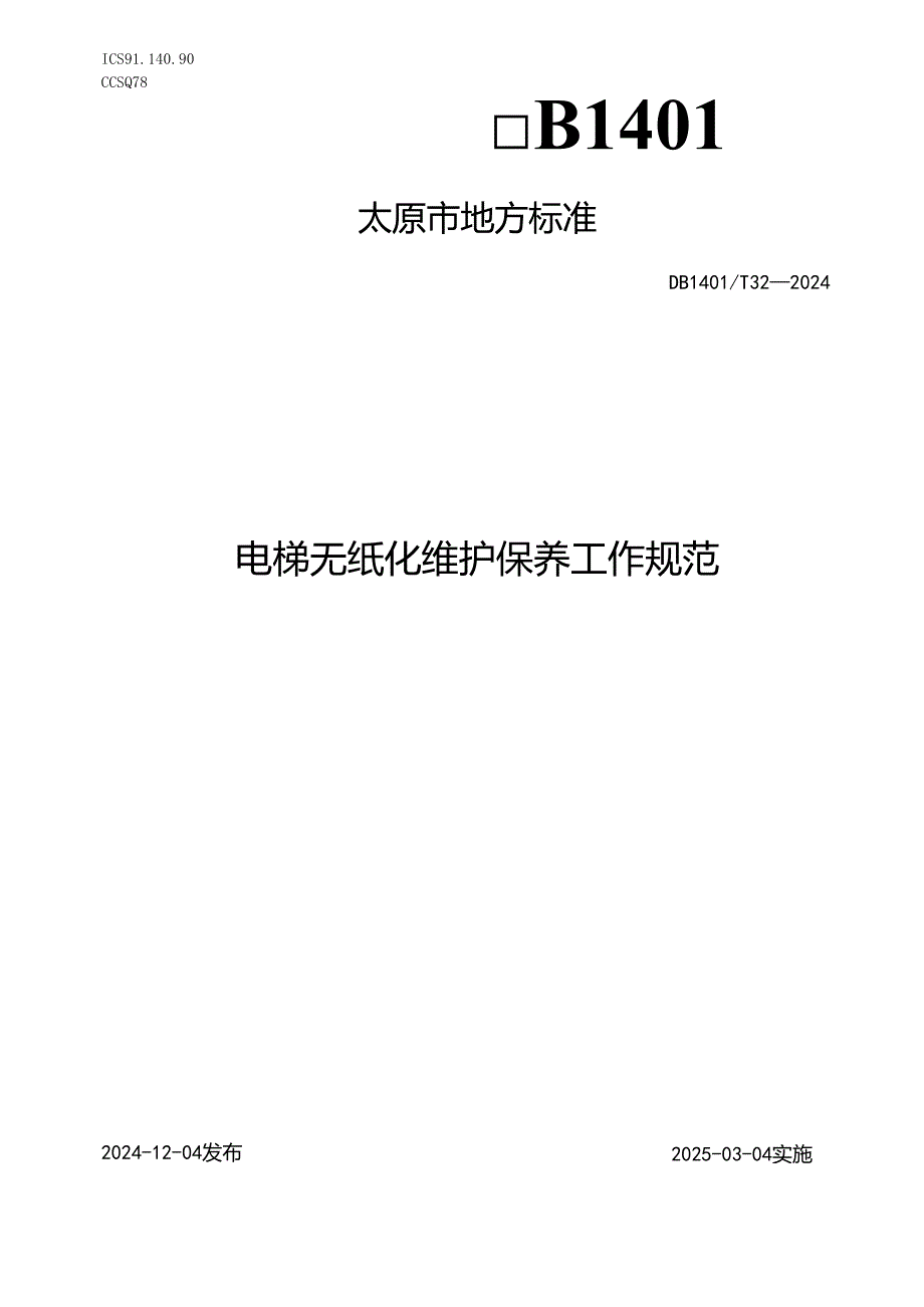 DB1401T+32-2024FDIS电梯无纸化维护保养工作规范.docx_第1页