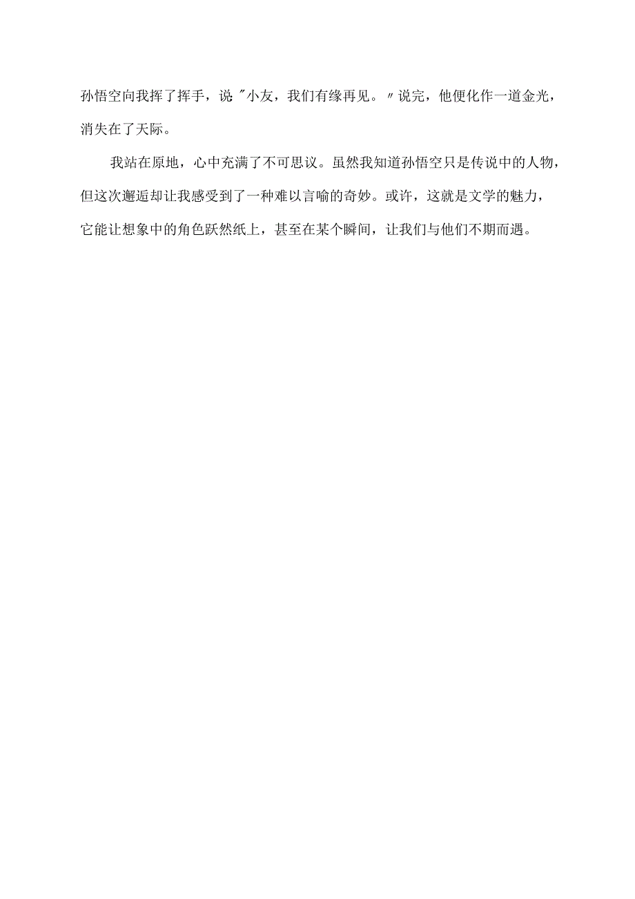 与孙悟空邂逅作文600字.docx_第2页