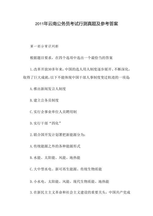 2011年云南公务员考试行测真题及参考答案.docx