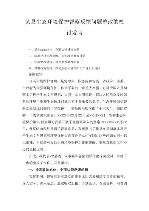 X县生态环境保护督察反馈问题整改的检讨发言.docx