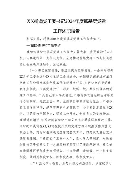 XX街道党工委书记2024年度抓基层党建工作述职报告.docx
