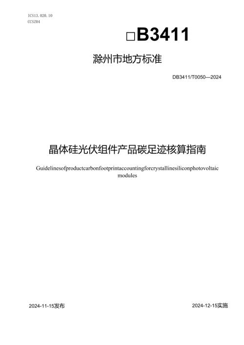 DB3411T0050-2024《晶体硅光伏组件产品碳足迹核算指南》.docx