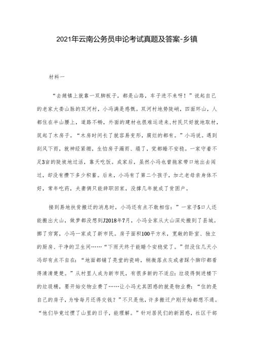 2021年云南公务员申论考试真题及答案-乡镇.docx
