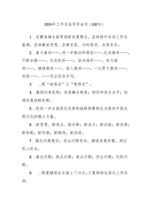 (100句)2024年工作总结写作金句.docx