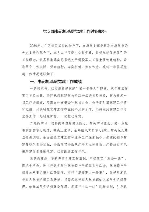 2024年度党支部书记述职报告3篇供参考.docx