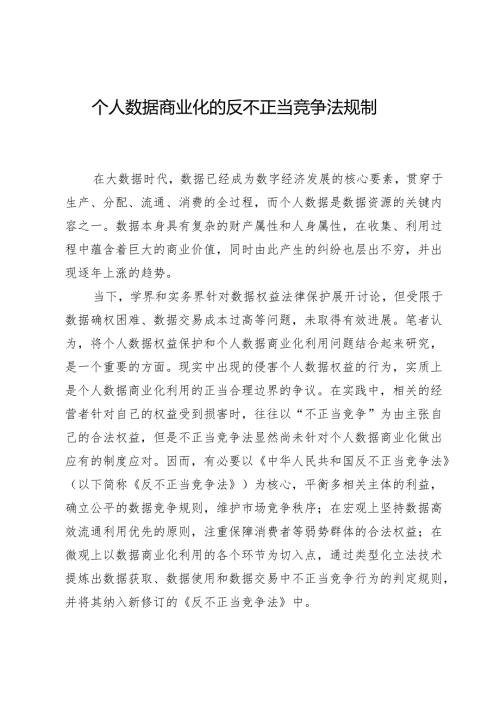 个人数据商业化的反不正当竞争法规制.docx